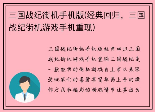 三国战纪街机手机版(经典回归，三国战纪街机游戏手机重现)