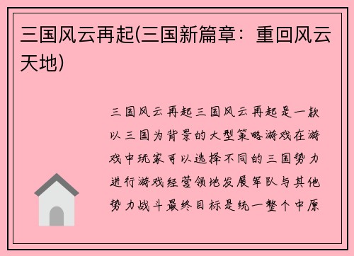 三国风云再起(三国新篇章：重回风云天地)