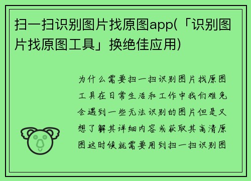 扫一扫识别图片找原图app(「识别图片找原图工具」换绝佳应用)