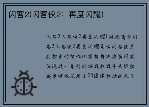 闪客2(闪客侠2：再度闪耀)