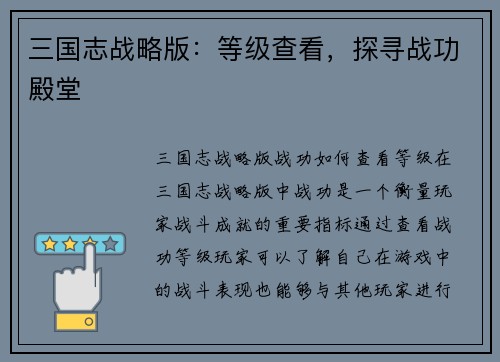 三国志战略版：等级查看，探寻战功殿堂