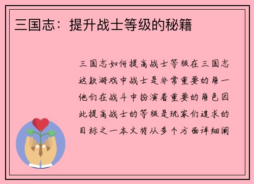 三国志：提升战士等级的秘籍